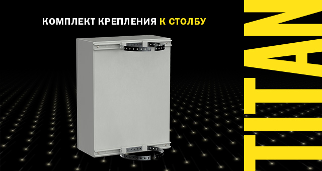 Новинка в ассортименте IEK: комплект крепления для металлических корпусов TITAN – ваш выбор для надежного монтажа