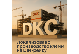 На заводе DKC в Твери локализовано производство клемм на DIN‑рейку