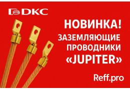 Новинка DKC: заземляющие проводники «Jupiter» для надежного уравнивания потенциалов